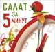 Салат за пять минут", Торопова А. 