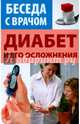 Диабет и его осложнения, Иванова В. 