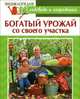 Энциклопедия садовода и огородника. Богатый урожай со своего участка, Комарова В. 