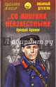Со многими неизвестными (12+), Адамов Аркадий Григорьевич 