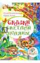 Сказки светлой поляны (+6), Вознесенская Юлия Николаевна, Лигун Юрий Аркадьевич 
