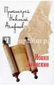 Иоанн Дамаскин (14+), Протоиерей Николай Агафонов 