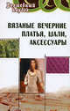 Вязаные вечерние платья, шали, аксессуары - (Волшебный клубок), Семенова Людмила Николаевна, Семенова Дарья Александровна 
