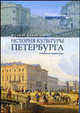 История культуры Петербурга. Учебное пособие + 2 CD, М. С. Каган, Е. А. Кайсаров 