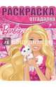 Барби. РО № 1505. Раскраска-отгадалка., 