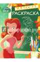 Феи. КлР № 1527. Классная раскраска., 