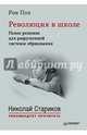 Революция в школе. Новое решение для разрушенной системы образования. С предисловием Николая Старикова, Пол Рон 