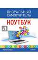 Ноутбук. Визуальный самоучитель, Спира Ирина Ивановна 