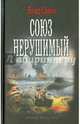 СОЮЗ НЕРУШИМЫЙ (лен), Савин Влад 
