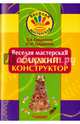 Веселая мастерская. Сладкий конструктор. Учебное пособие, Гайдаенко Елена Анатольевна, Гайдаенко Юлия Игоревна 