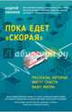 Пока едет "скорая". Рассказы, которые могут спасти вашу жизнь, Звонков Андрей Леонидович 