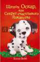 Щенок Оскар, или Секрет счастливого Рождества (выпуск 12), Вебб Холли 