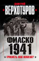 Фиаско 1941. Трусость или измена?, Верхотуров Дмитрий Николаевич 