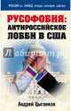 Русофобия: антироссийское лобби в США, Цыганков Андрей 