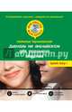 Диалоги на английском для реального общения (+ CD-ROM), Черниховская Наталья Олеговна 
