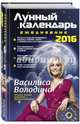 Лунный календарь-ежедневник на 2016 год, Володина Василиса 