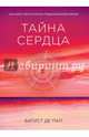 Тайна сердца. Как найти свое истинное предназначение в жизни (Сенсация), Батист де Пап 