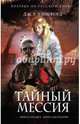 Тайный мессия, Лэнкфорд Дж. Р. 