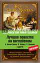Лучшие повести на английском: А. Конан Дойль. Этюд в багровых тонах; О. Уайльд. Кентервильское привидение; Р.Л. Стивенсон. Странная история доктора Джекила и мистера Хайда; Дж. Голсуорси. Последнее лето Форсайта и др., Дойль А. Конан , Д. Голсуорси, Р.Л. Стивенсон, О. Уайльд 