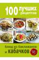 100 лучших рецептов блюд из баклажанов и кабачков, <не указано> 