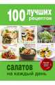 100 лучших рецептов салатов на каждый день, 