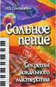 Сольное пение: секреты вокального мастерства, Гонтаренко Надежда Борисовна 