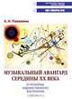 Музыкальный авангард середины XX века и проблемы художественного восприятия, А. Н. Папенина 