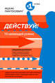 Действуй! 10 заповедей успеха, Пинтосевич Ицхак 