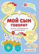 Мой сын говорит. Альбом незабываемых детских цитат, 