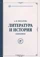 Литература и история. Избранное, А. И. Филатова 