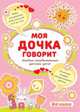 Моя дочка говорит. Альбом незабываемых детских цитат, 