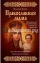 Православная мама. Пособие по воспитанию и уходу за ребенком, Зоберн Владимир Михайлович 