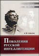 Поколения русской интеллигенции - ('Новое в гуманитарных науках-Выпуск 41') (ГРИФ) /Соколов А.В., А. В. Соколов 