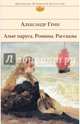 Алые паруса. Романы. Рассказы, Грин Александр Степанович 