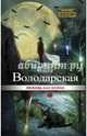 Любовь как война, Володарская Ольга Геннадьевна 