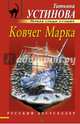 Ковчег Марка, Устинова Татьяна Витальевна 