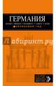 Германия. Берлин, Мюнхен, Франкфурт, Гамбург, Кельн. Путеводитель (+ карта), Арье Лев 