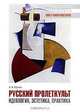 Русский Пролеткульт. Идеология, эстетика, практика, А. В. Карпов 