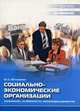 Социально-экономические организации. Концепции, особенности, механизмы развития, М. С. Мотышина 