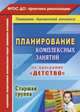 Планирование комплексных занятий по программе 'Детство'. Старшая группа. (ФГОС ДО)., Симонова О.В., Ефанова З. А., Фролова О.А. 