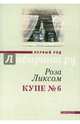 Купе №6, Ликсом Роза 