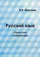 Русский язык. Справочник в каждый дом. Лексика, морфемика, орфография, морфология. Справочное пособие, Морозов К. В. 