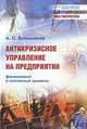 Антикризисное управление на предприятии. Финансовый и системный аспекты, А. С. Большаков 