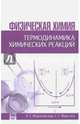 Физическая химия. Термодинамика химических реакций. Учебное пособие. Гриф УМО по классическому университетскому образованию, Морачевский Андрей Георгиевич, Фирсова Елена Германовна 