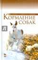 Кормление собак. Учебное пособие. Гриф Министерства сельского хозяйства, Хохрин Савва Николаевич, Рожков Константин Александрович, Лунегова Ирина Владимировна 