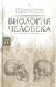 Биология человека. Учебник. Гриф УМО МО РФ, Остапенко Владимир Алексеевич, Фомина Вера Даниловна, Максимов Владимир Ильич 