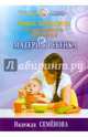Новые принципы раздельного питания матери и ребенка, Семенова Надежда Алексеевна 