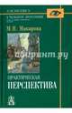 Практическая перспектива. Учебное пособие для художественных вузов, Макарова Маргарита Николаевна 