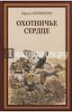 Охотничье сердце, Пермитин Ефим Николаевич 