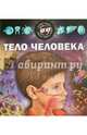 Тело человека (+3D очки), Эргардт Е. 